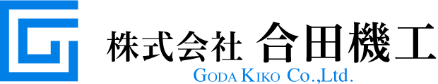 合田機工